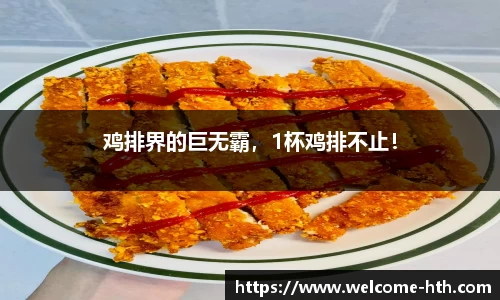 鸡排界的巨无霸，1杯鸡排不止！