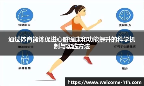 通过体育锻炼促进心脏健康和功能提升的科学机制与实践方法