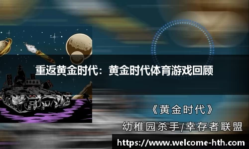 重返黄金时代：黄金时代体育游戏回顾