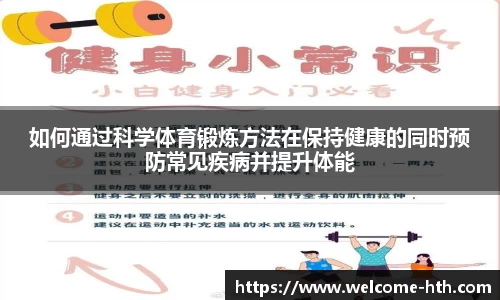 如何通过科学体育锻炼方法在保持健康的同时预防常见疾病并提升体能