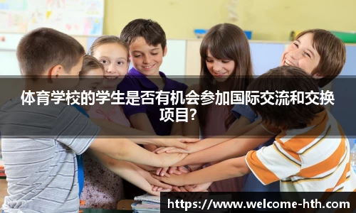 体育学校的学生是否有机会参加国际交流和交换项目？