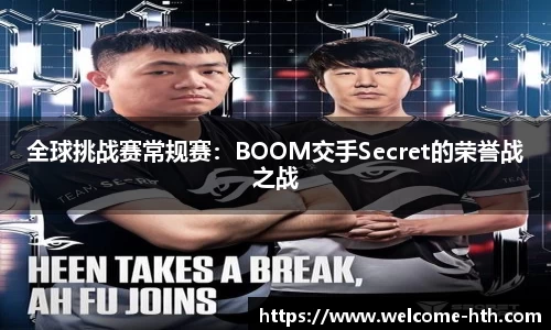 全球挑战赛常规赛：BOOM交手Secret的荣誉战之战