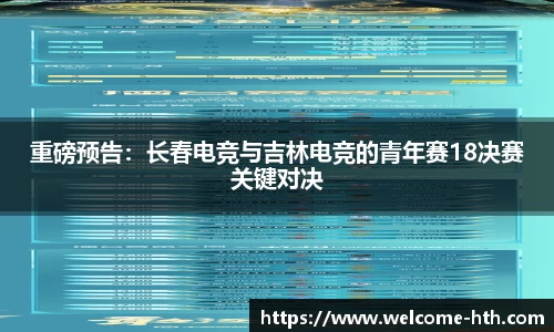 重磅预告：长春电竞与吉林电竞的青年赛18决赛关键对决