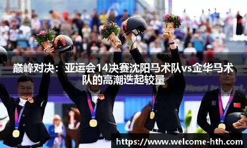 巅峰对决：亚运会14决赛沈阳马术队vs金华马术队的高潮迭起较量