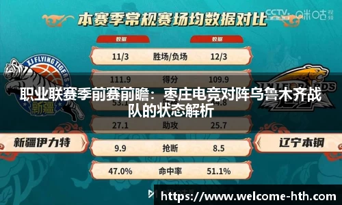 职业联赛季前赛前瞻：枣庄电竞对阵乌鲁木齐战队的状态解析