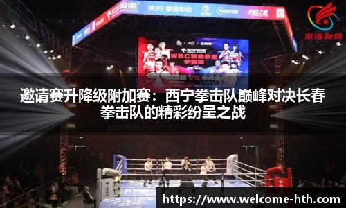 邀请赛升降级附加赛：西宁拳击队巅峰对决长春拳击队的精彩纷呈之战