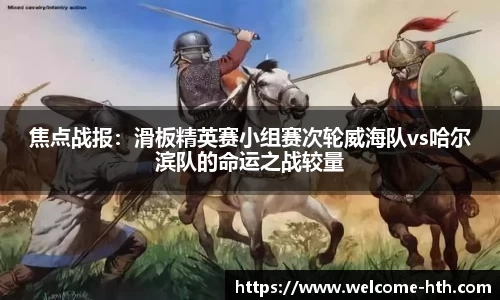 焦点战报：滑板精英赛小组赛次轮威海队vs哈尔滨队的命运之战较量
