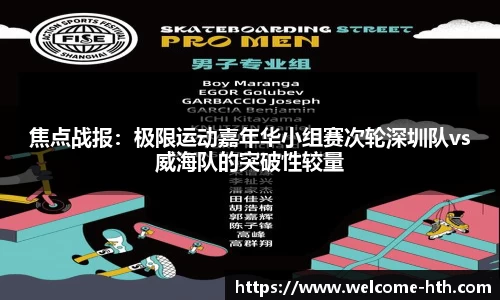焦点战报：极限运动嘉年华小组赛次轮深圳队vs威海队的突破性较量