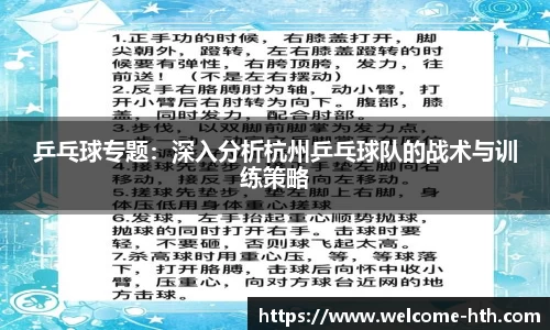 乒乓球专题：深入分析杭州乒乓球队的战术与训练策略