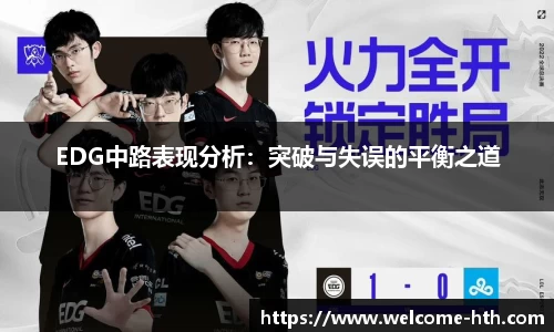 EDG中路表现分析：突破与失误的平衡之道