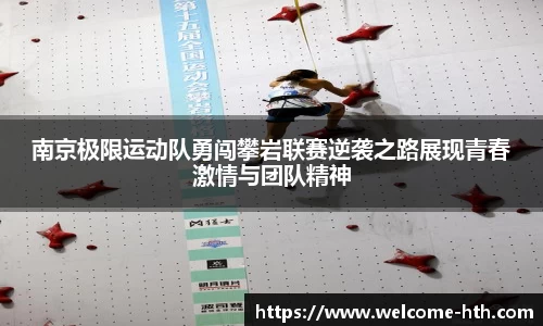南京极限运动队勇闯攀岩联赛逆袭之路展现青春激情与团队精神