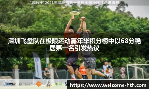 深圳飞盘队在极限运动嘉年华积分榜中以68分稳居第一名引发热议