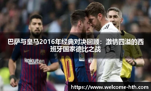 巴萨与皇马2016年经典对决回顾：激情四溢的西班牙国家德比之战