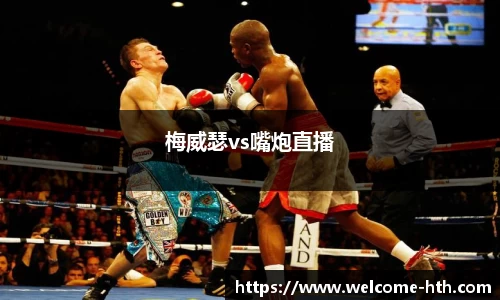 梅威瑟vs嘴炮直播